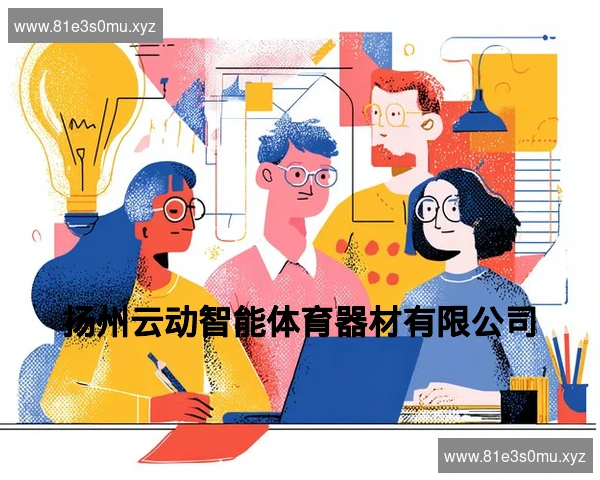 扬州云动智能体育器材有限公司